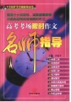 高考考场限时作文名师指导 封面