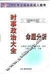 时事政治大全及命题分析  专科起点升本科 封面