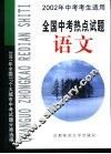 全国中考热点试题  语文 封面