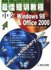 中文Windows 98 & Office 2000 最佳短训教程 封面