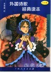 外国诗歌经典读本 封面