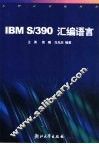 IBM S/390汇编语言 封面