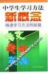 中学生学习方法新概念 封面