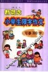 新概念小学生限字作文  写事300字 封面