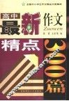 全国中小学生作文精品分类集成  高中卷 封面