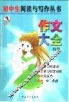 初中生作文大全 封面
