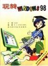 玩转Windows 98 封面