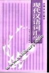 现代汉语词汇学 封面