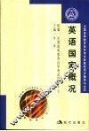 全国高等教育自学考试新教材同步练习与题解  英语国家概况 封面