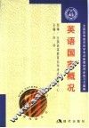 全国高等教育自学考试新教材同步练习与过关  英语国家概况 封面