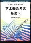 艺术概论考试参考书 封面