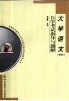 大学语文（专科）自学考试指导与题解 封面