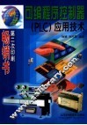 可编程序控制器（PLC）应用技术 封面
