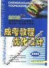 成考教程·优化设计·高等数学  1  专升本 封面