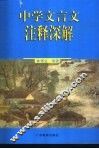 中学文言文注释深解 封面