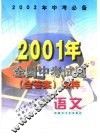 语文  2001年全国中考试题  含答案  精粹 封面