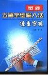 最新五笔字型输入法速查字典 封面
