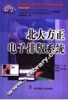 北大方正电子排版系统 封面