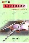 2001年高考优秀作文选评 封面