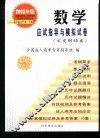 全国各类成人高等学校招生复习考试丛书  高中起点升本、专科  数学应试指导与模拟试卷  文史财经类 封面