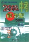 2002中考能力型试题研练  修订版  语文 封面
