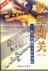 数学闯关  数学思想和方法的领悟  初中版 封面