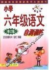 小学六年级语文自测训练  修订版 封面