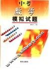 中考模拟试题  数学  供初中毕业生升学复习用 封面