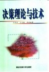 决策理论与技术 封面