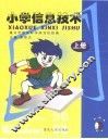 小学信息技术  上 封面