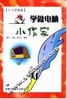 少儿学电脑  学做电脑小作家 封面