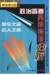 政治答卷典型错误分析 封面