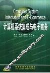 计算机系统集成与电子商务 封面