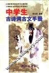 中学生古诗词古文手册 封面