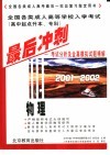 全国各类成人高等学校入学考试  高中起点升本、专科  最后冲刺  考试分析及全真模拟试题精解  2001-2002  物理 封面