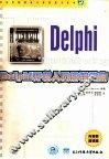 Delphi开发人员排错指南 封面