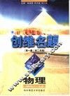 创维名题·物理：第1册  初二年级 封面