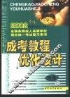 成考教程·优化设计·地理：高中起点升专、本科 封面