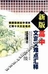 新版高中文言文难点汇释  一年级 封面