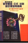 数学概念、公式、法则和定理活用指南  初中数学导学与备考 封面