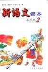 新语文读本  小学卷  2 封面