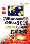 最新中文Windows 98·五笔字型·Office 2000·上网浏览实用教程 封面