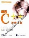 精通C++范例教程 封面