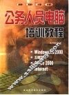 公务人员电脑培训教程 封面