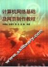 计算机网络基础及网页制作教程 封面