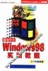 最佳中文WINDOWS98实用教程  入门和提高篇 封面
