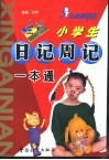 小学生日记周记一本通 封面