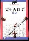 新大纲规定背诵篇目  高中古诗文讲析 封面
