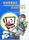 新编电脑操作培训综合教程 封面