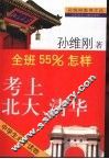 孙维刚谈全班55%怎样考上北大考上清华 封面